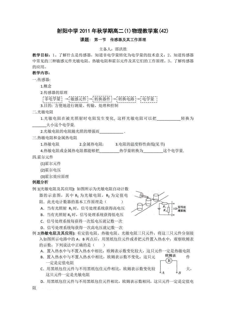 射阳二中高一生物强化班传感器教学案.doc_第1页