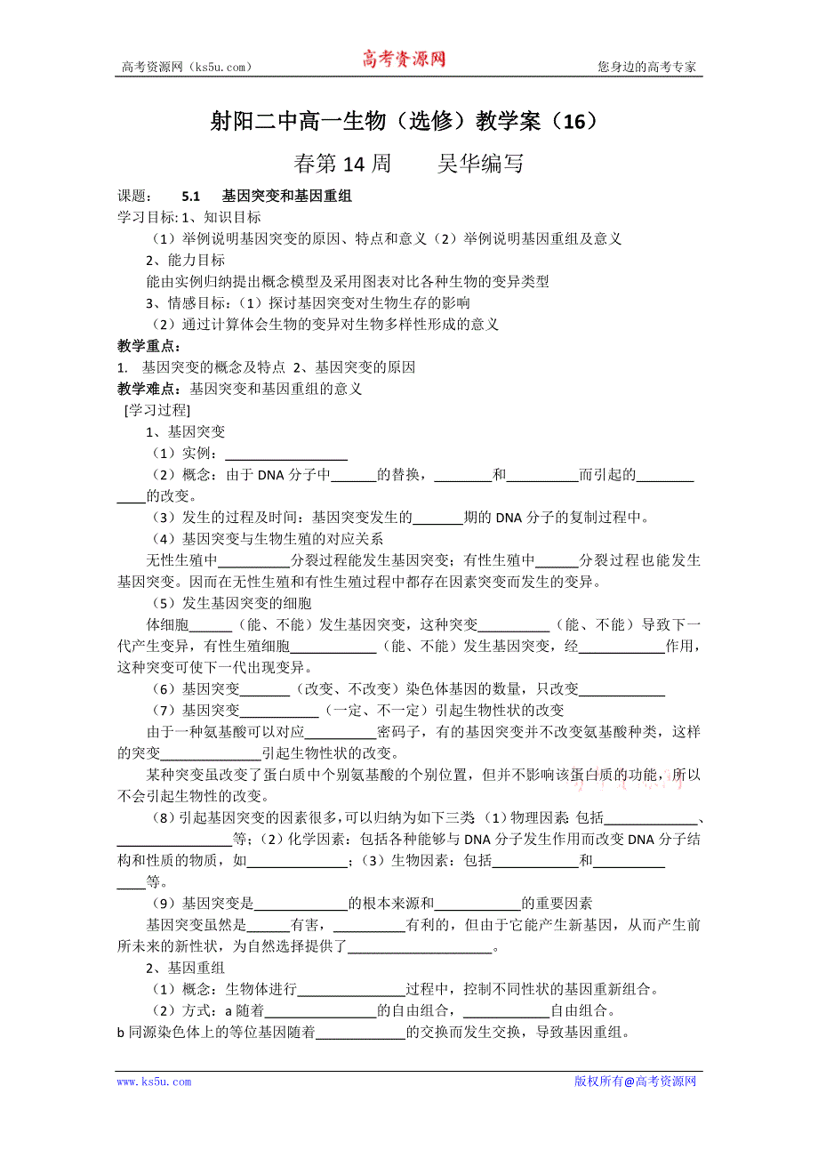 射阳二中高一生物16课题：5-1基因突变和基因重组.doc_第1页