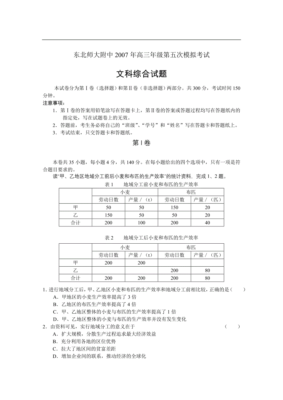 2007年东北师大附中高三年级第五次模拟考试（文综）.doc_第1页