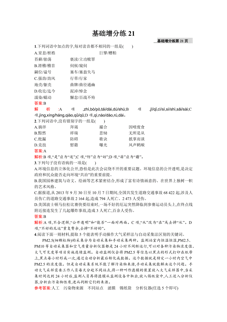 《2016一轮参考》高三语文（课标版浙江专用）总复习基础增分练21 WORD版含解析.doc_第1页