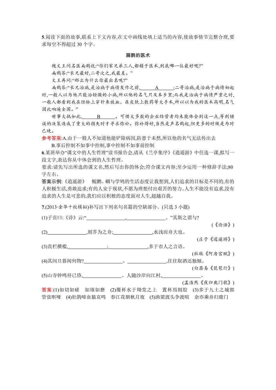 《2016一轮参考》高三语文（课标版浙江专用）总复习基础增分练21 WORD版含解析.doc_第2页