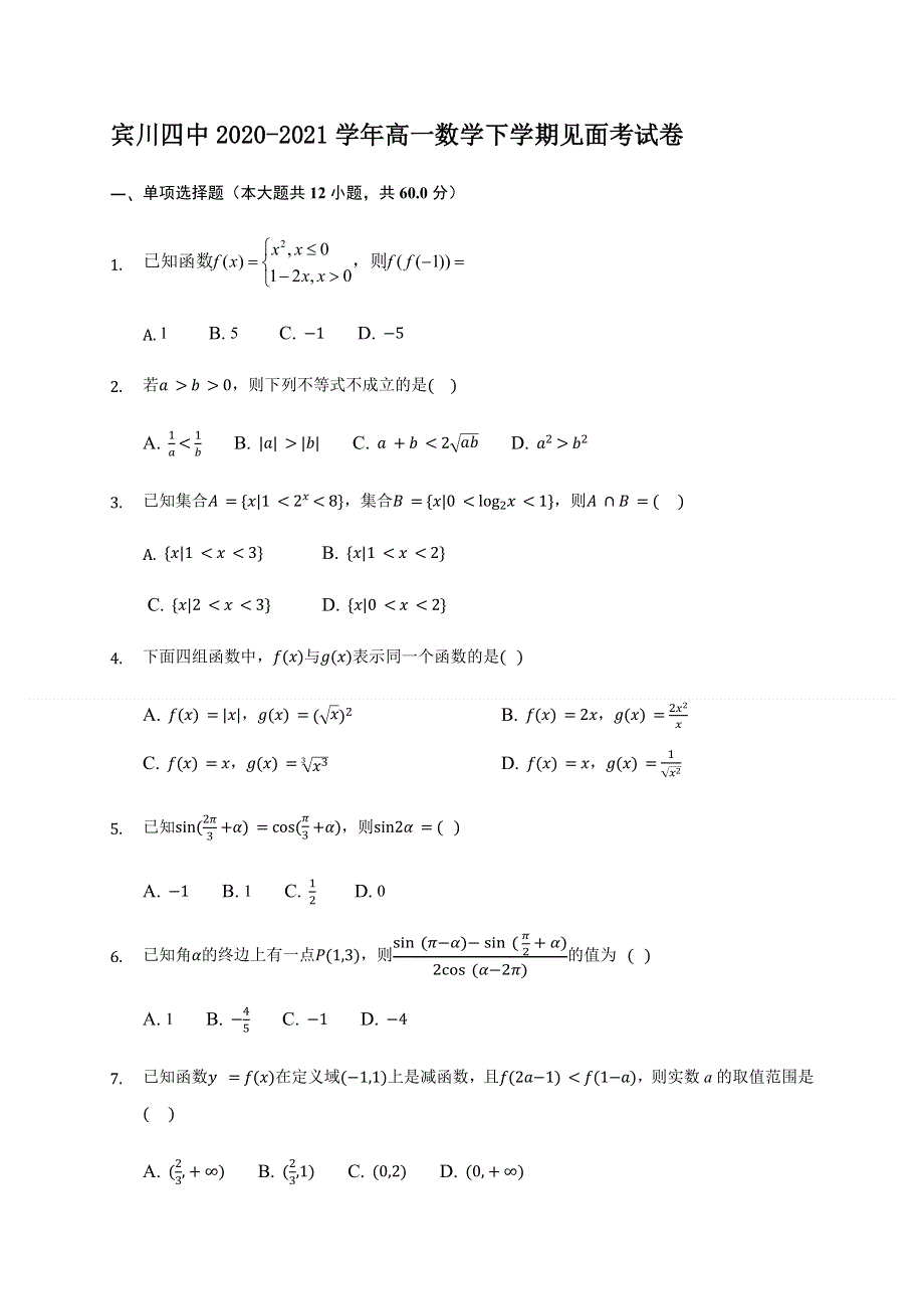 云南省大理州宾川县第四完全中学2020-2021学年高一下学期见面考数学试题 WORD版缺答案.docx_第1页