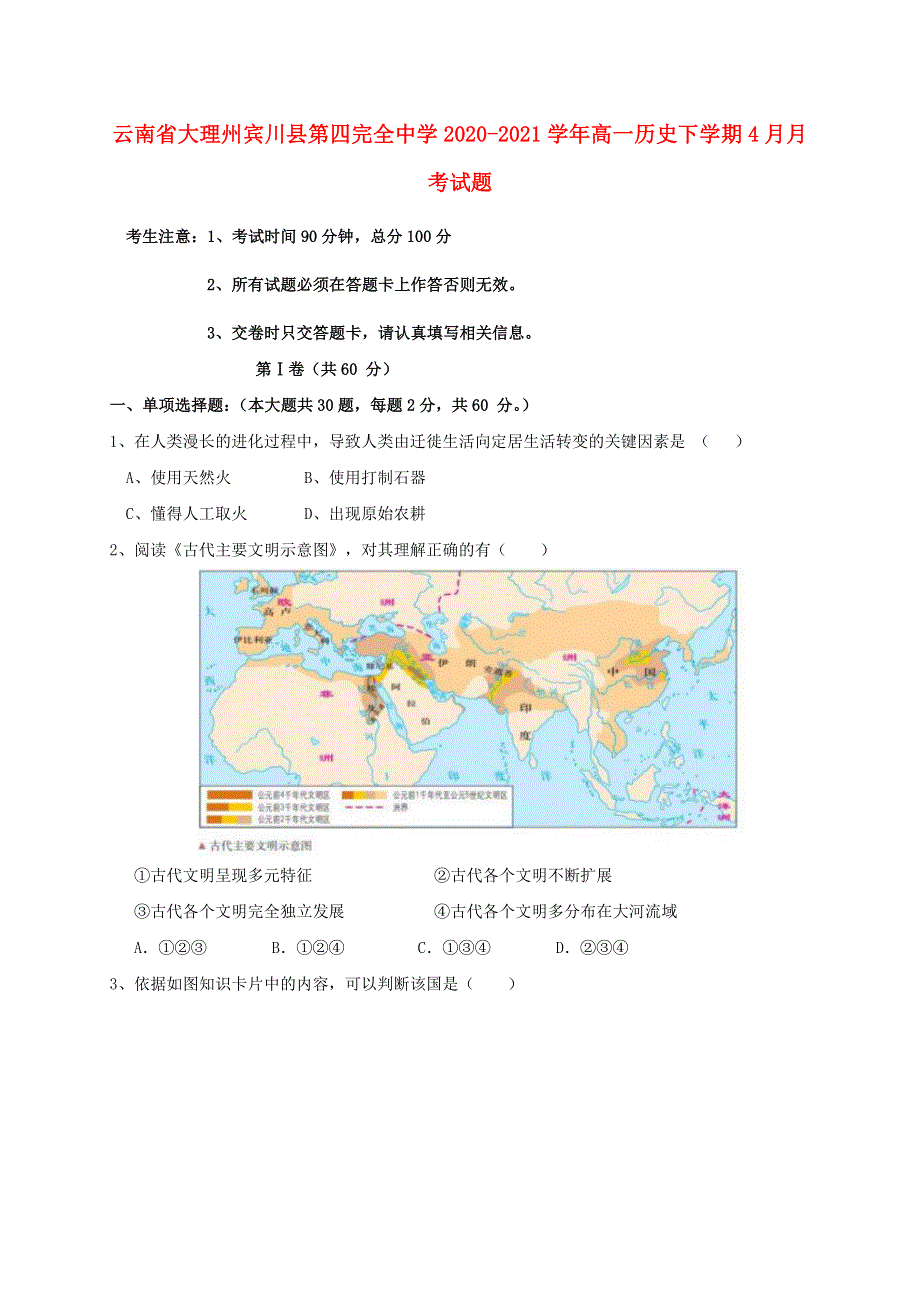 云南省大理州宾川县第四完全中学2020-2021学年高一历史下学期4月月考试题.doc_第1页