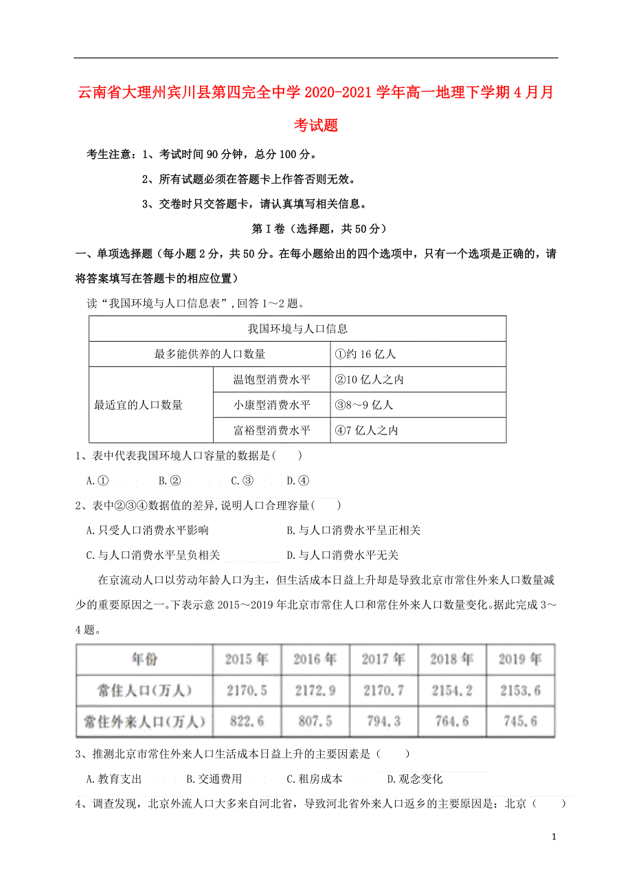 云南省大理州宾川县第四完全中学2020-2021学年高一地理下学期4月月考试题.doc_第1页