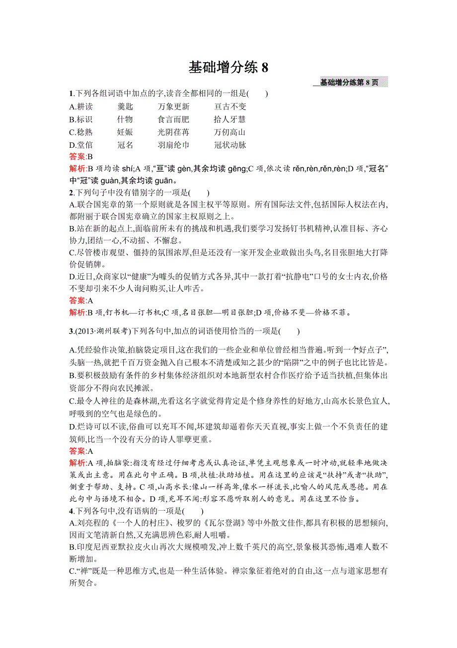 《2016一轮参考》高三语文（课标版浙江专用）总复习基础增分练8 WORD版含解析.doc_第1页