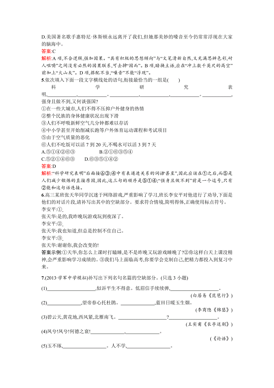 《2016一轮参考》高三语文（课标版浙江专用）总复习基础增分练8 WORD版含解析.doc_第2页