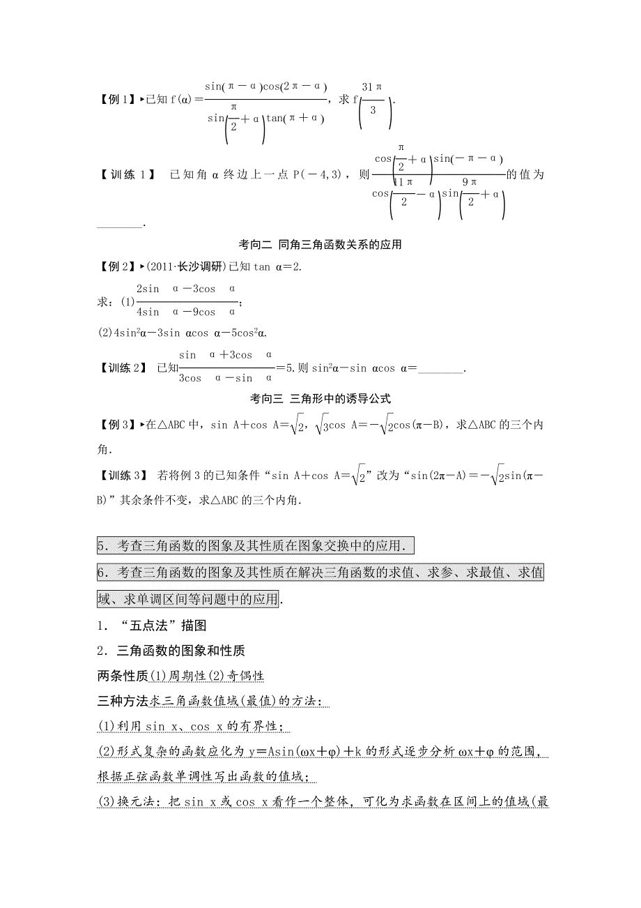 云南省大理州实验中学2014届高三一轮复习讲义 专题九 三角函数概念、图像性质.doc_第3页