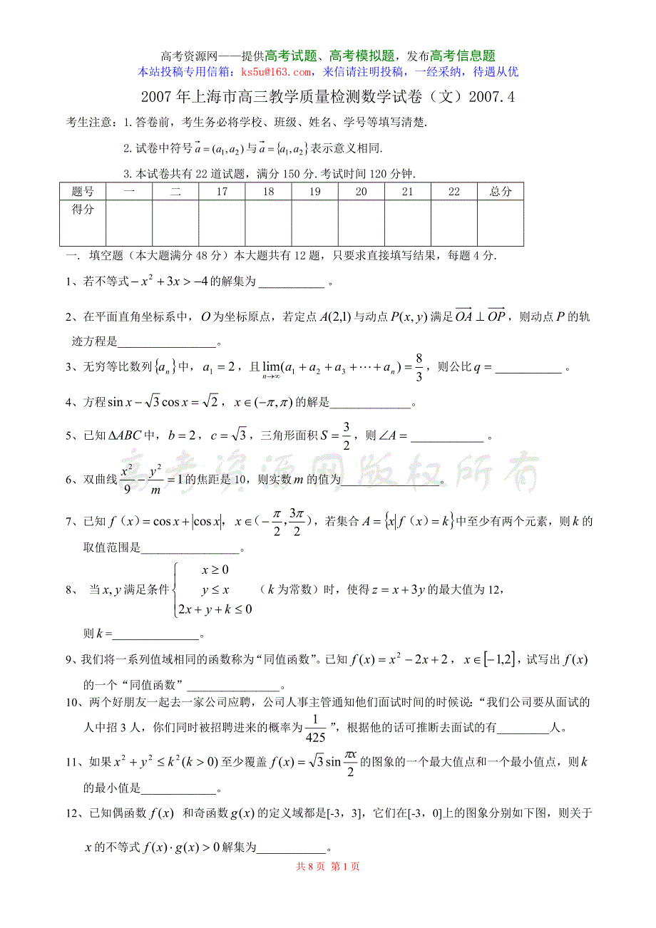 2007年上海市高三教学质量检测数学试卷（文）.doc_第1页