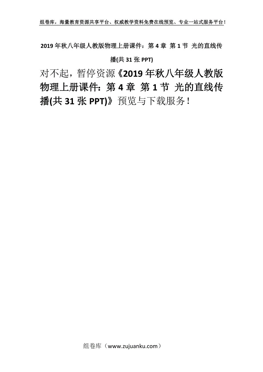 2019年秋八年级人教版物理上册课件：第4章 第1节 光的直线传播(共31张PPT).docx_第1页