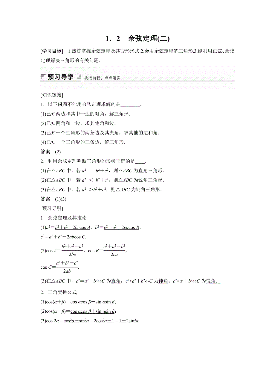 《创新设计》2016-2017学年高二数学北师大版必修5学案：2.1.2 余弦定理（二） WORD版含解析.docx_第1页