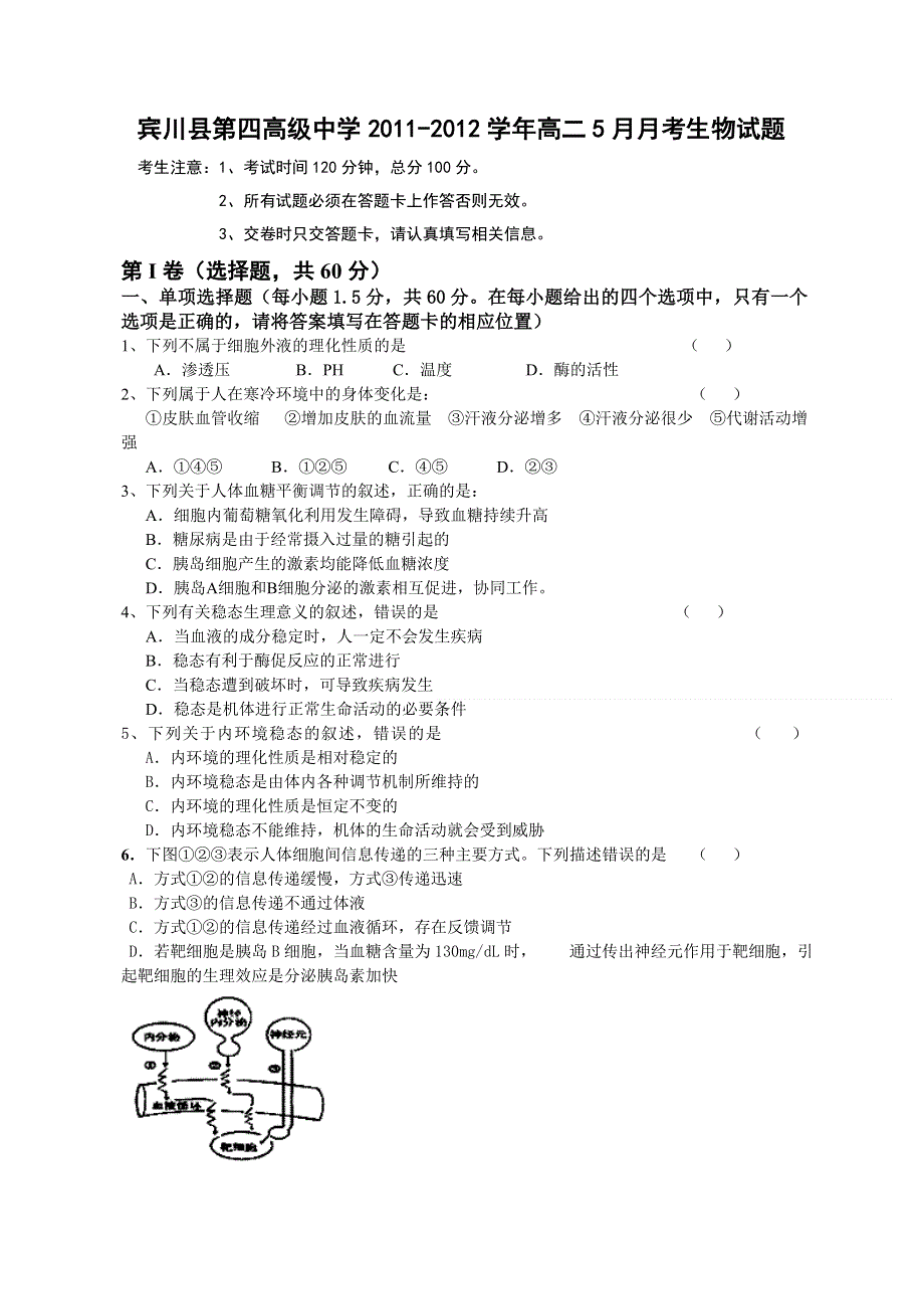 云南省大理州宾川县第四高级中学2011-2012学年高二5月月考生物试题.doc_第1页