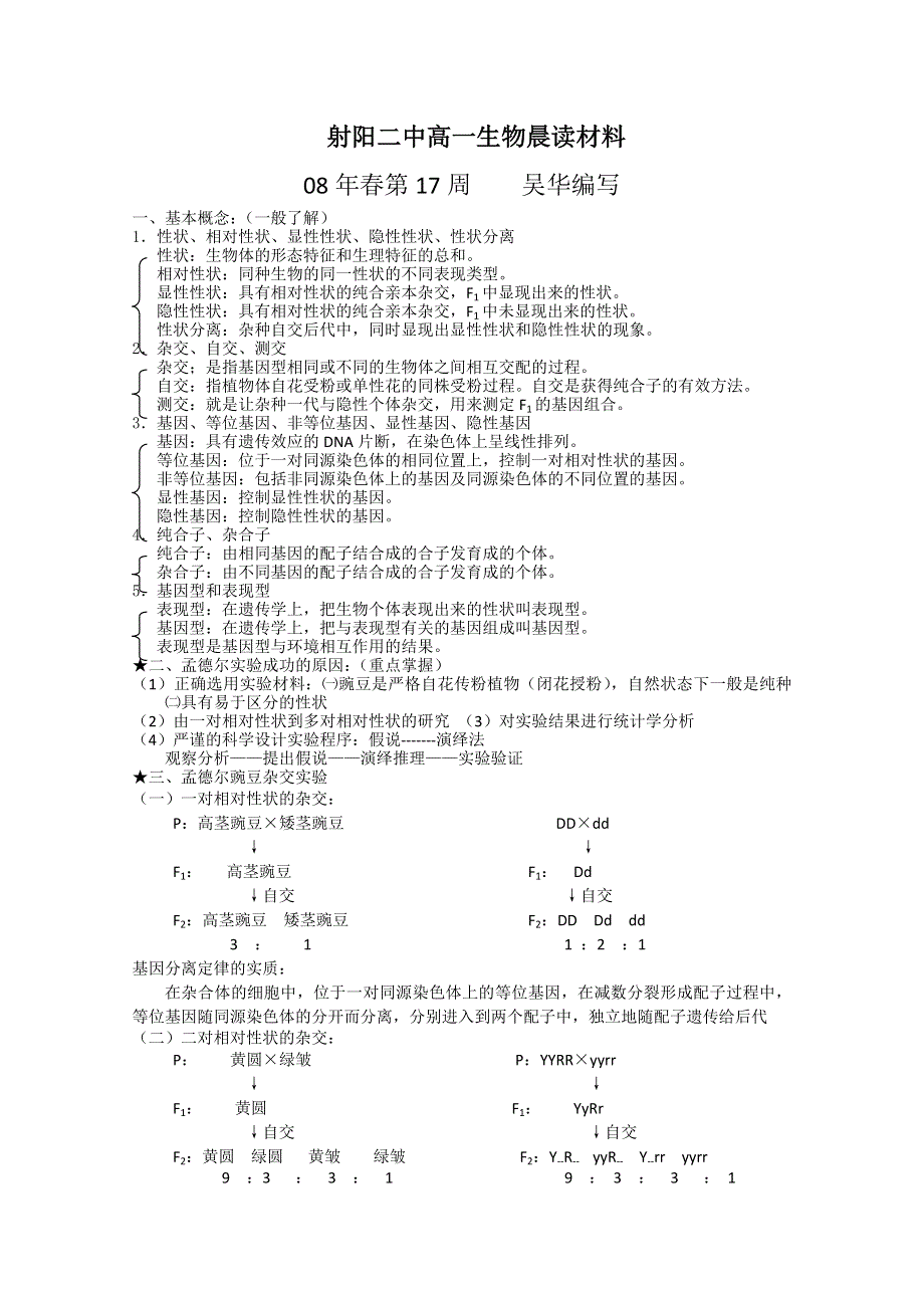 射阳二中高一生物晨读材料.doc_第1页