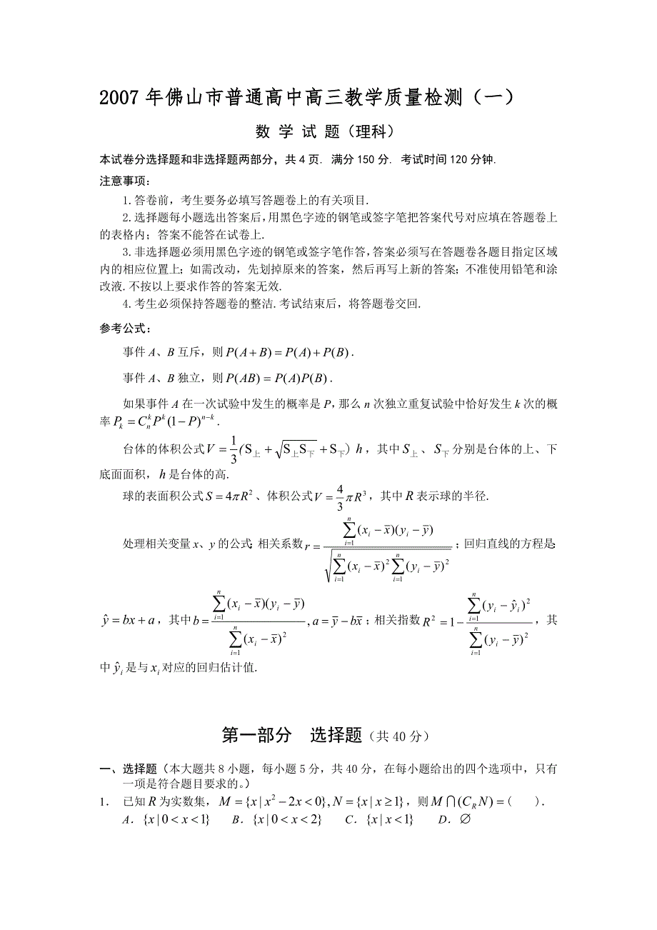 2007年佛山市普通高中高三教学质量检测（一）数学（理）.doc_第1页