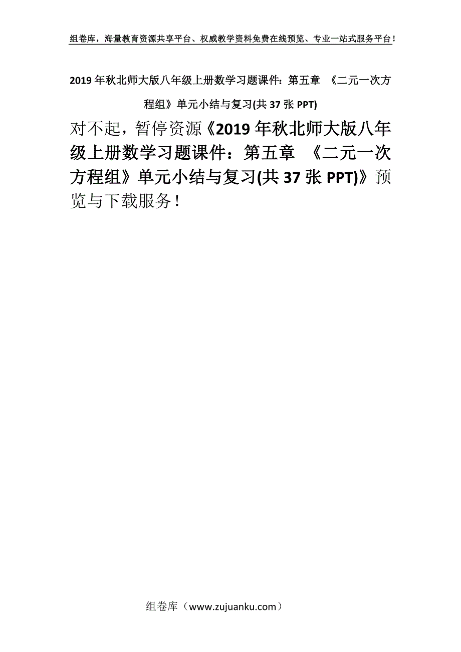 2019年秋北师大版八年级上册数学习题课件：第五章 《二元一次方程组》单元小结与复习(共37张PPT).docx_第1页