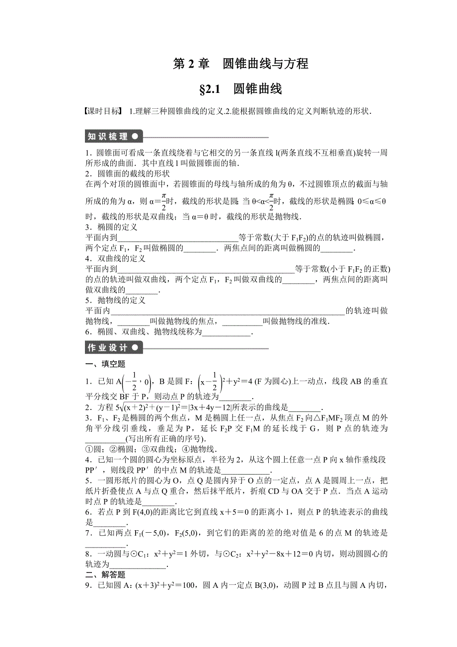 《创新设计》2016-2017学年高二数学苏教版选修2-1课时作业：2.1 圆锥曲线 WORD版含解析.docx_第1页