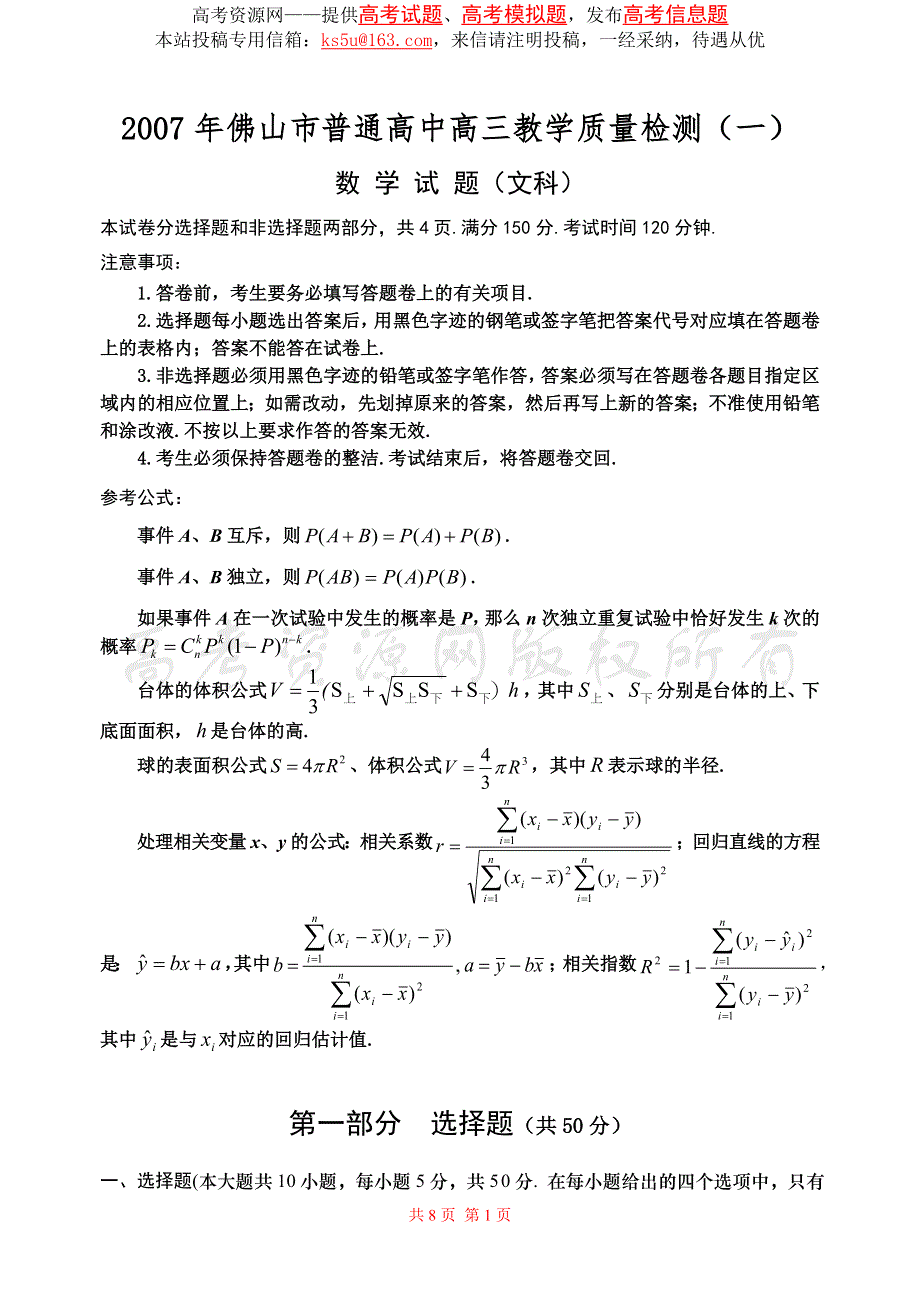 2007年佛山市普通高中高三教学质量检测（一）数学（文）.doc_第1页