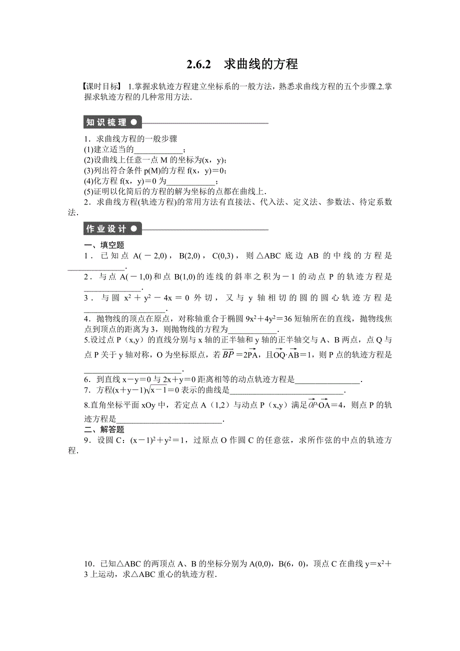 《创新设计》2016-2017学年高二数学苏教版选修2-1课时作业：2.6.2 求曲线的方程 WORD版含解析.docx_第1页