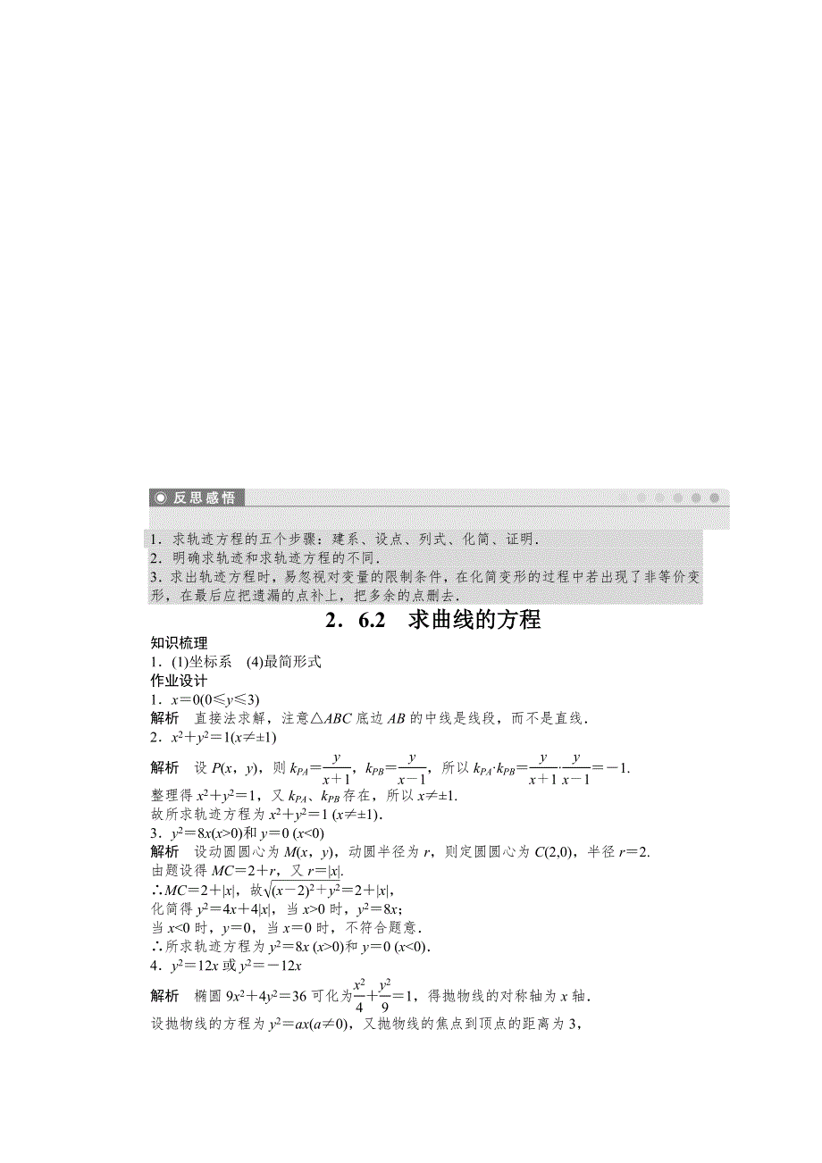 《创新设计》2016-2017学年高二数学苏教版选修2-1课时作业：2.6.2 求曲线的方程 WORD版含解析.docx_第3页