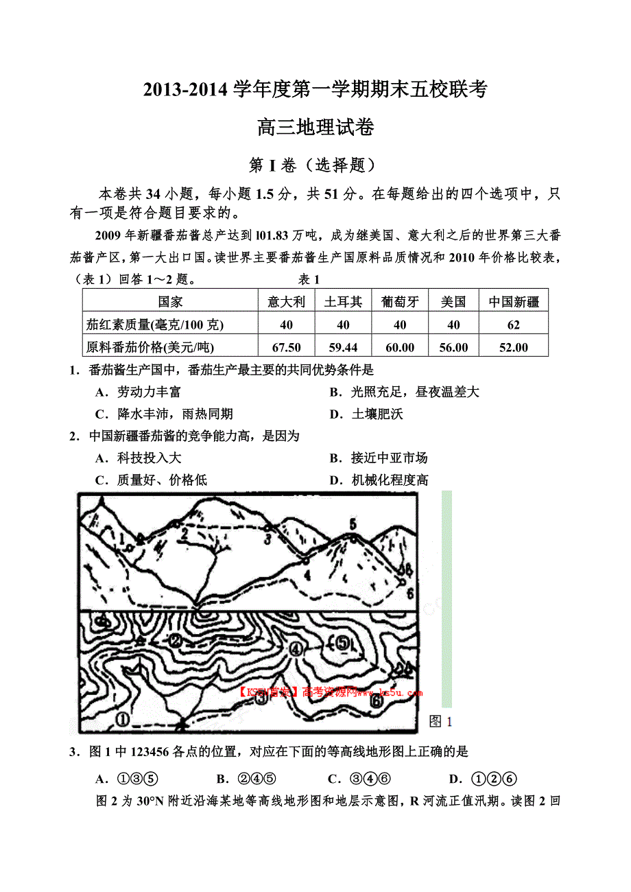 《首发》天津市2014届高三上学期期末五校联考 地理 WORD版含答案.doc_第1页