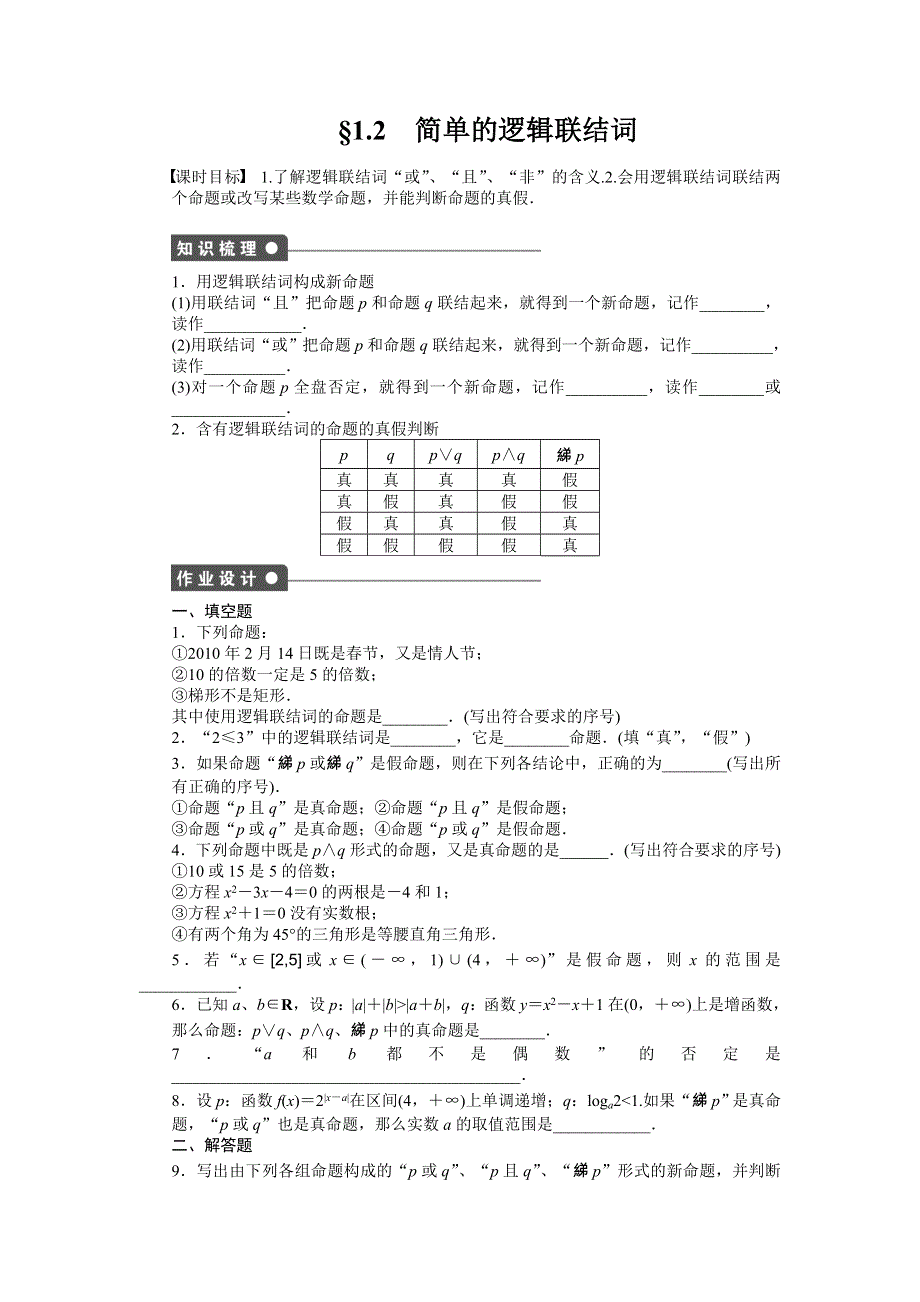 《创新设计》2016-2017学年高二数学苏教版选修2-1课时作业：1.2 简单的逻辑联结词 WORD版含解析.docx_第1页