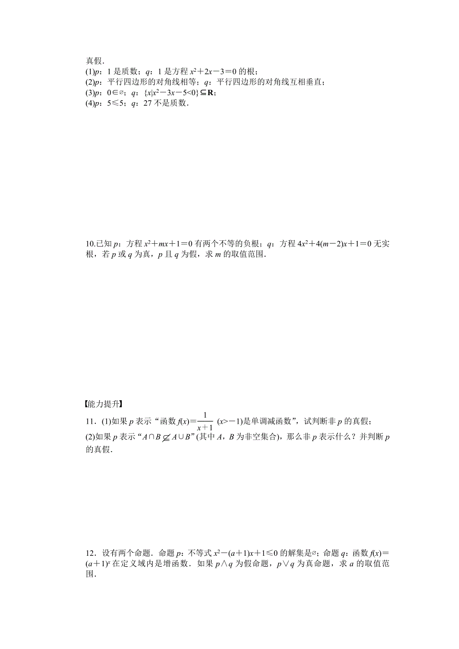 《创新设计》2016-2017学年高二数学苏教版选修2-1课时作业：1.2 简单的逻辑联结词 WORD版含解析.docx_第2页