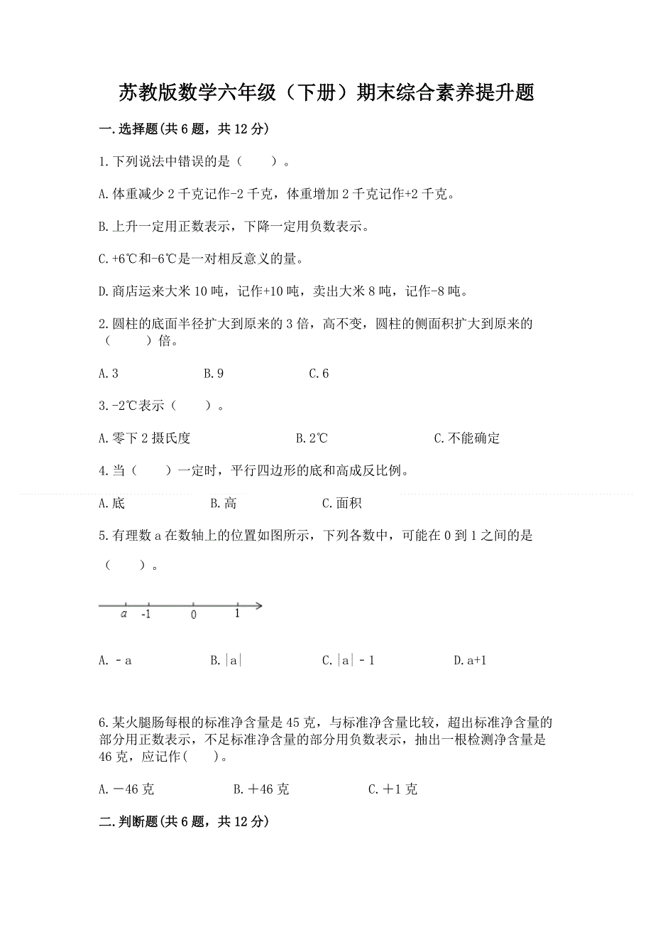 苏教版数学六年级（下册）期末综合素养提升题及参考答案【a卷】.docx_第1页