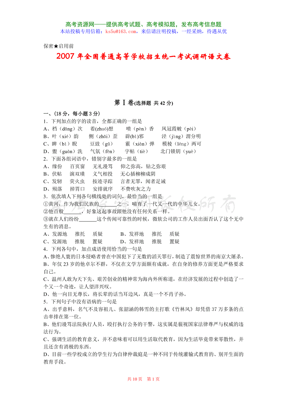 2007年全国普通高等学校招生统一考试调研卷.doc_第1页