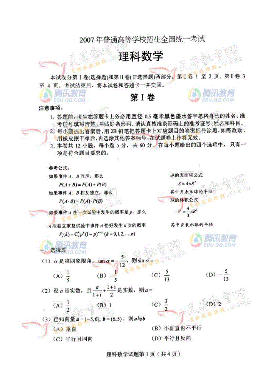 2007年全国高考数学试题全国卷1理科试题.doc_第2页