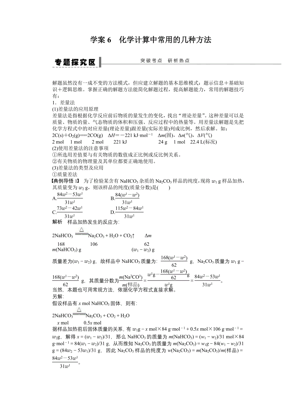 《2016决胜高考》人教版化学一轮复习导练测：第一章 从实验学化学 学案6 化学计算中常用的几种方法.DOC_第1页