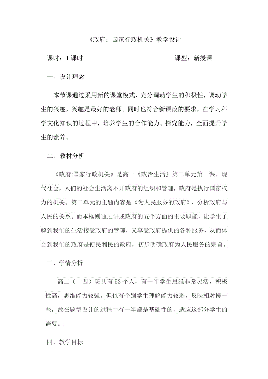 2020-2021年度人教新课标高中政治必修二政治生活 3-1政府：国家行政机关 （2） 教案 WORD版.doc_第1页