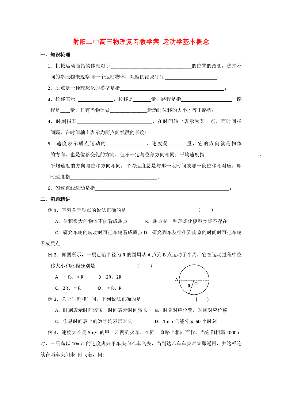 射阳二中高三物理复习教学案 运动学基本概念.doc_第1页