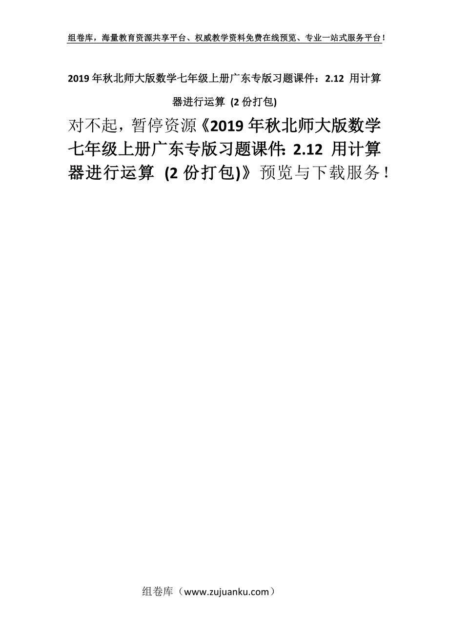 2019年秋北师大版数学七年级上册广东专版习题课件：2.12 用计算器进行运算 (2份打包).docx_第1页