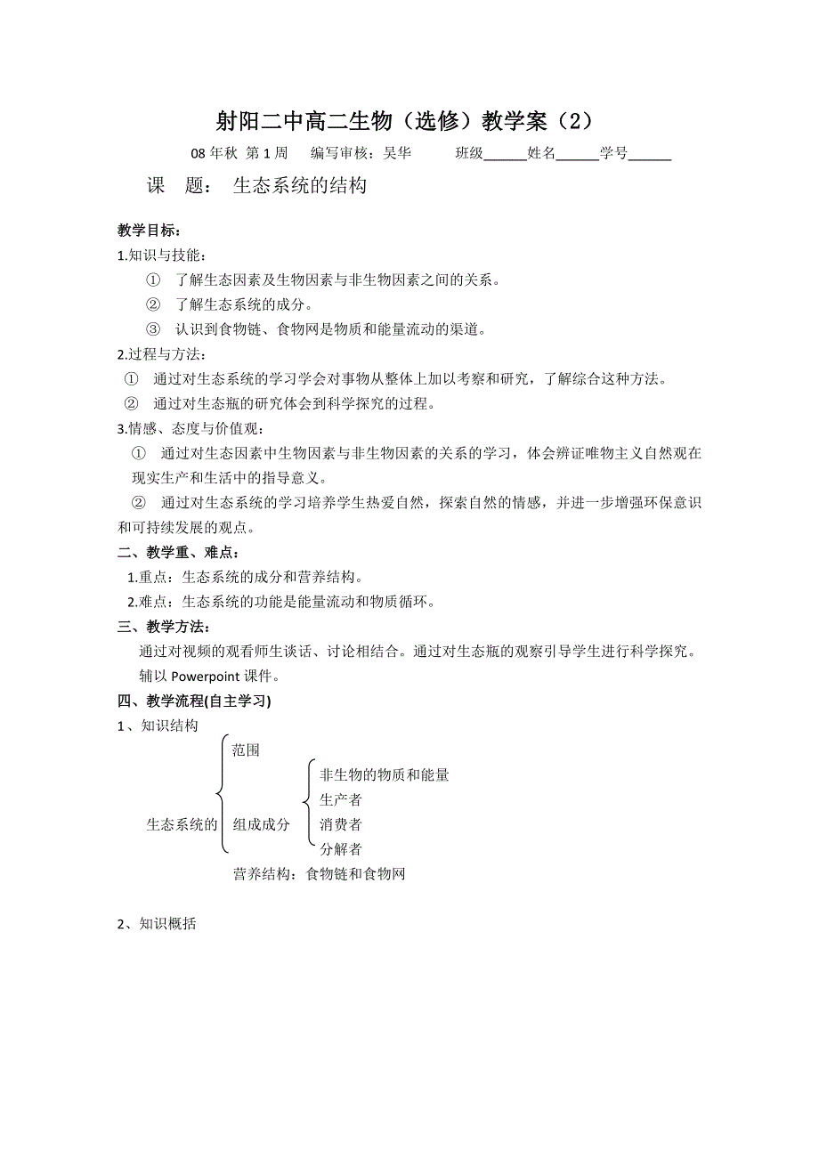 射阳二中高二生物 选修 教学案2.doc_第1页