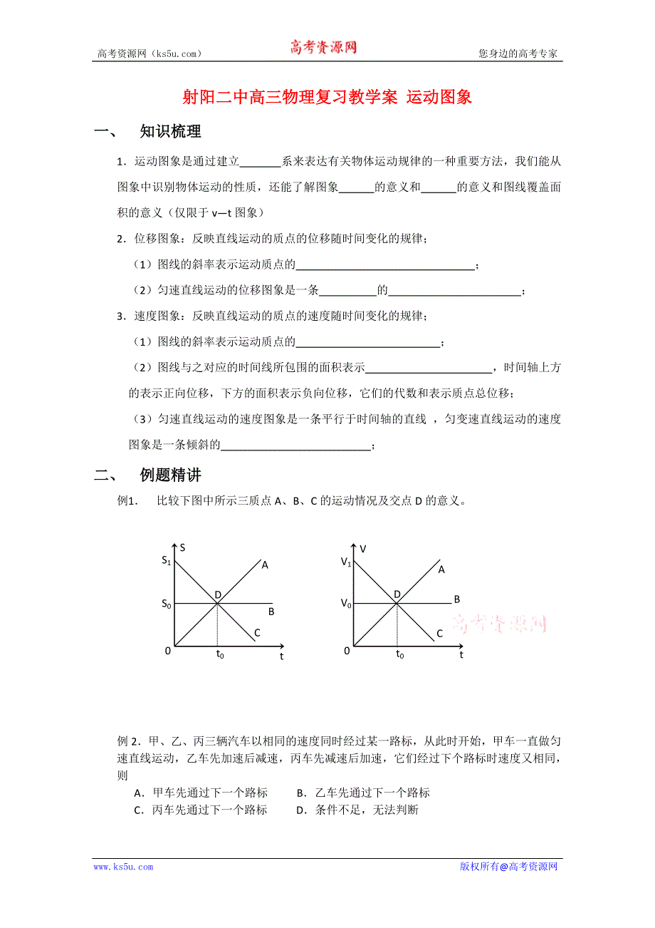 射阳二中高三物理复习教学案 运动图象.doc_第1页