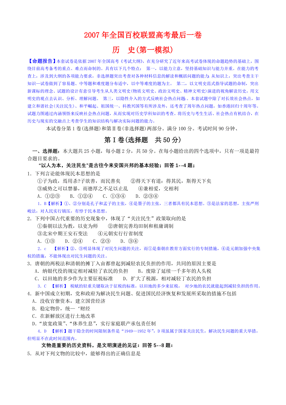 2007年全国百校联盟高考最后一卷（历史）.doc_第1页