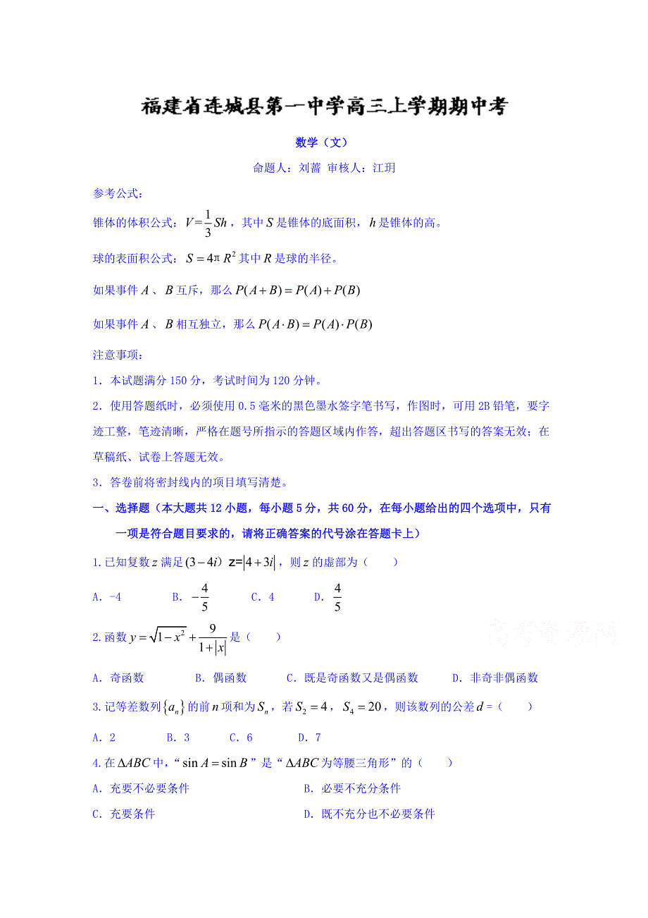 福建省连城县第三中学2017届高三上学期期中考试数学（文）试题 WORD版含答案.doc_第1页