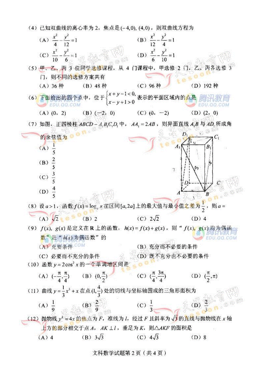 2007年全国高考数学试题全国卷1文科试题.doc_第2页