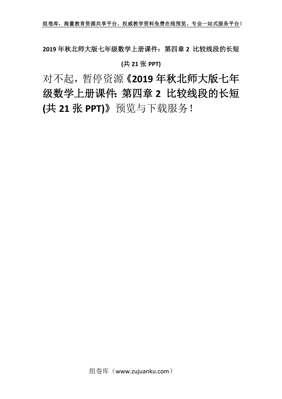 2019年秋北师大版七年级数学上册课件：第四章2 比较线段的长短 (共21张PPT).docx_第1页