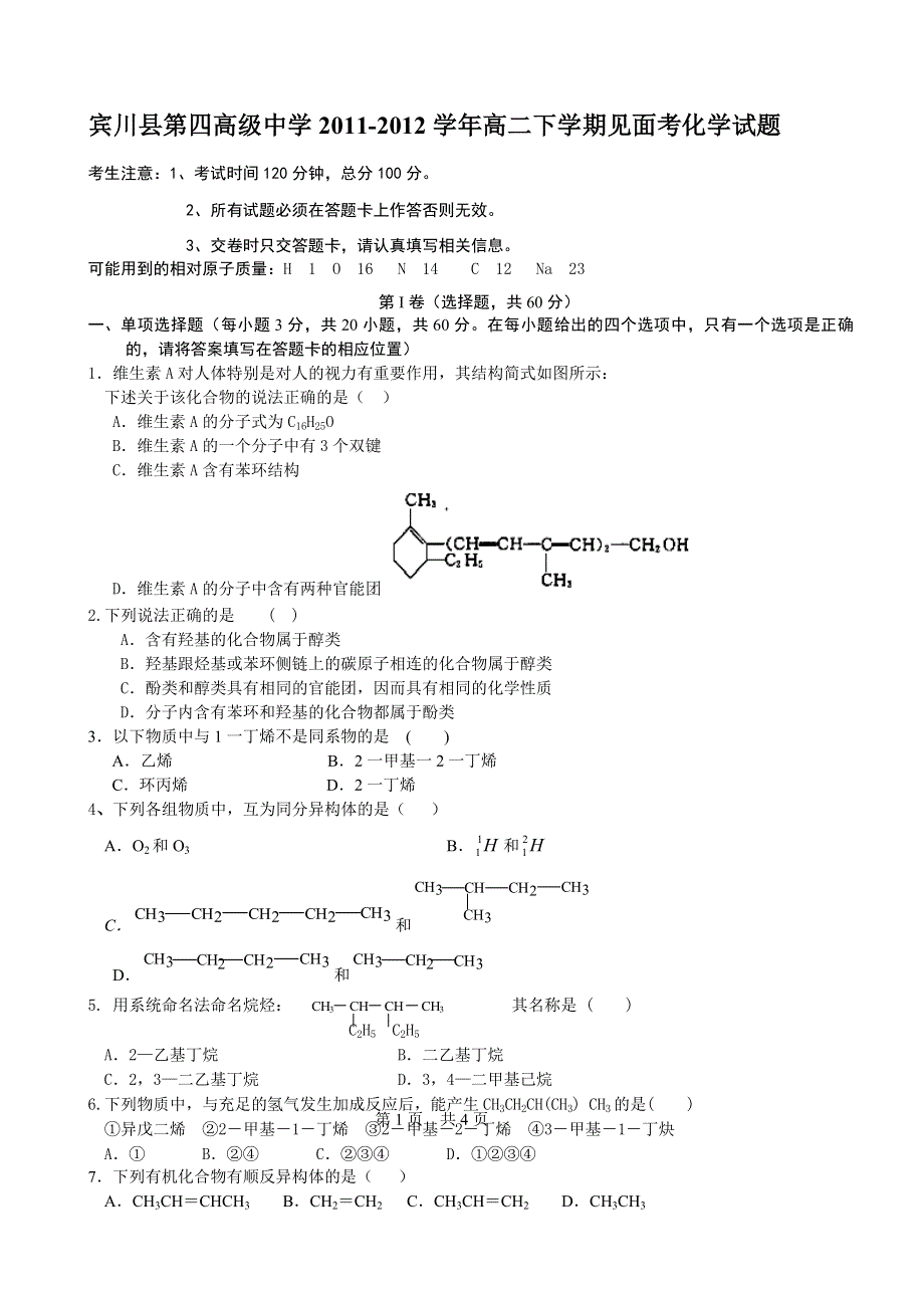 云南省大理州宾川县第四高级中学2011-2012学年高二下学期见面考化学试题.doc_第1页