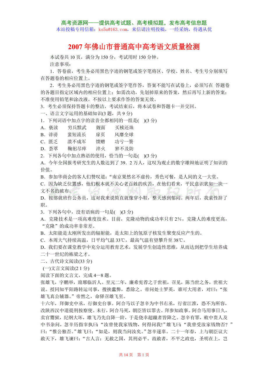 2007年佛山市普通高中高考语文质量检测.doc_第1页