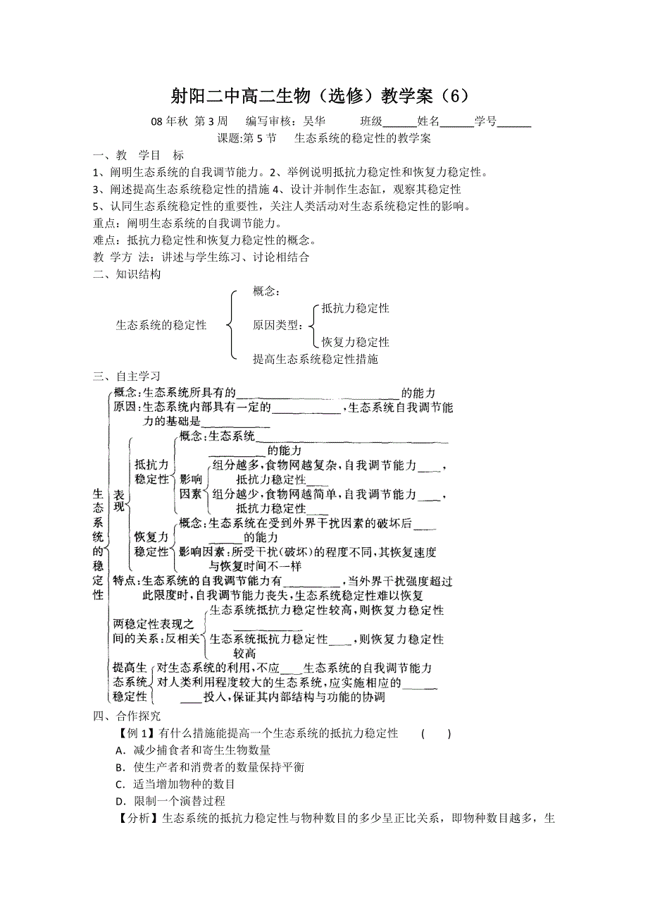 射阳二中高二生物 选修 教学案6.doc_第1页