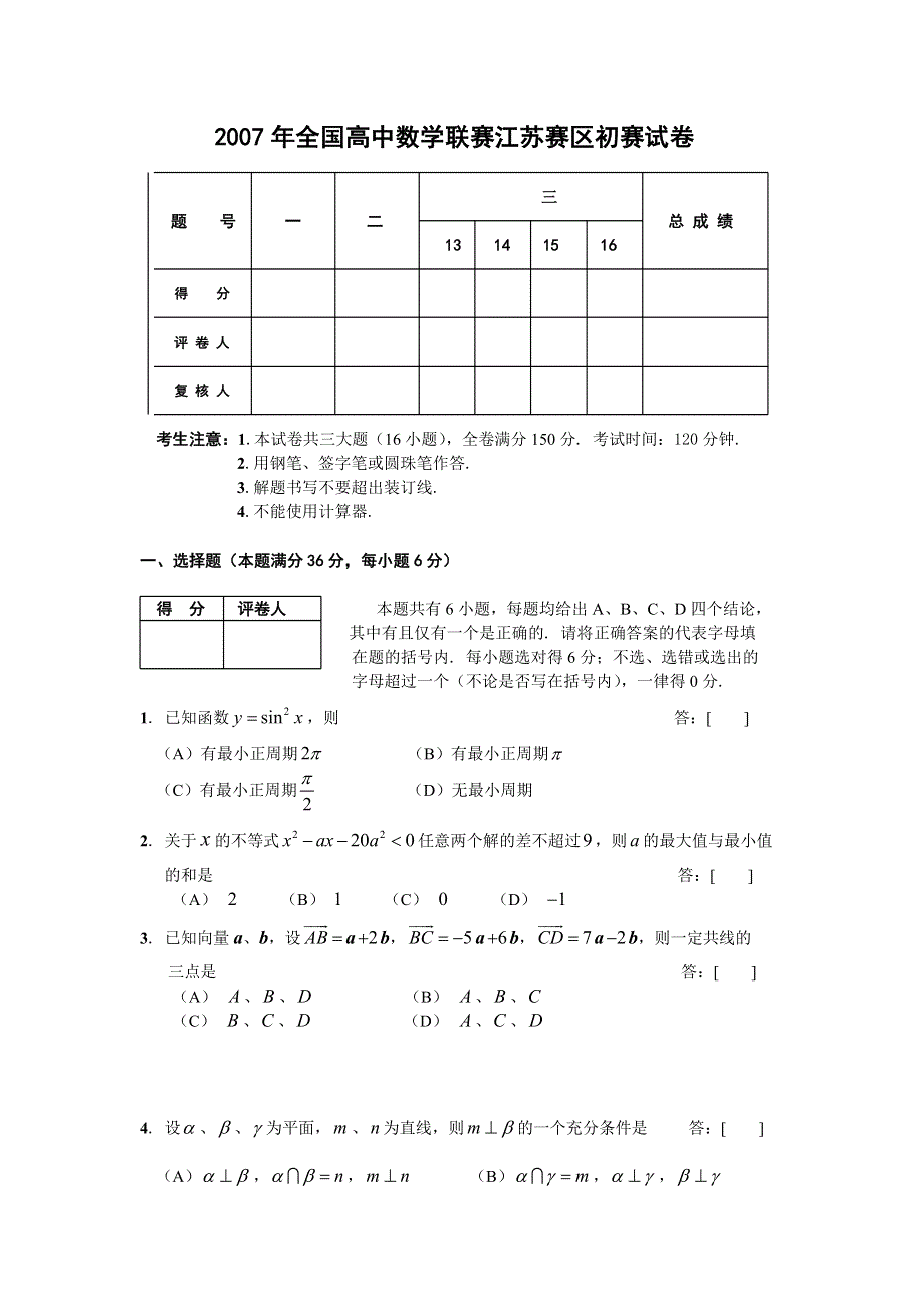 2007年全国高中数学联赛（江苏赛区）初赛试卷.doc_第1页