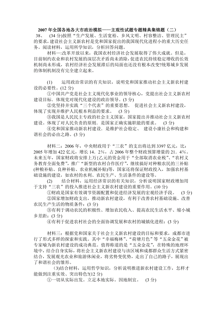 2007年全国各地各大市政治模拟——主观性试题专题精典集锦题二.doc_第1页