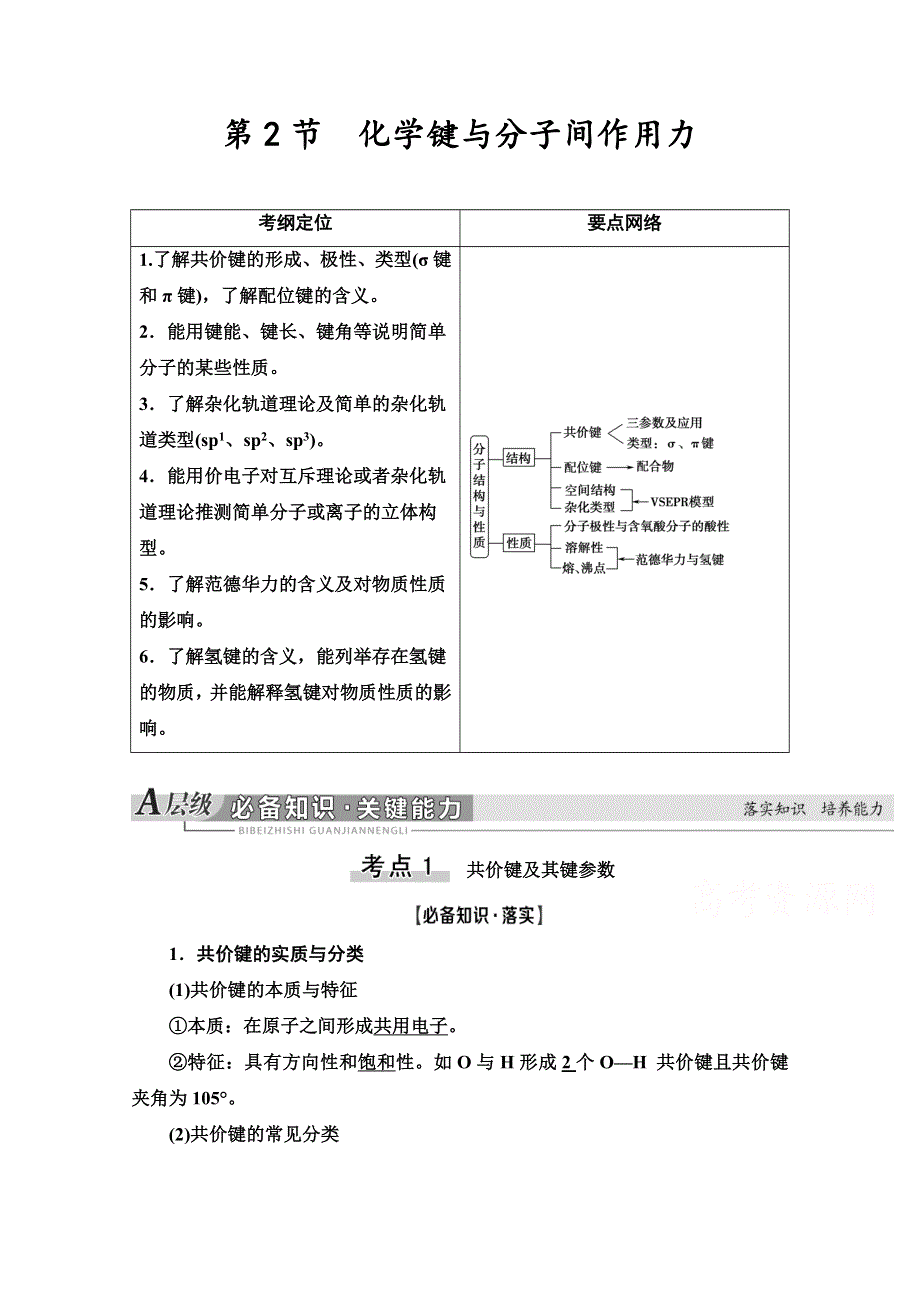 2021版高考化学鲁科版一轮教师用书：第12章 第2节　化学键与分子间作用力 WORD版含答案.doc_第1页