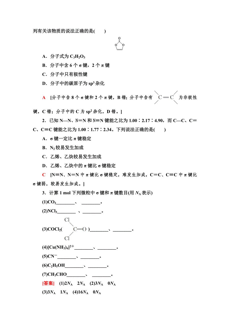 2021版高考化学鲁科版一轮教师用书：第12章 第2节　化学键与分子间作用力 WORD版含答案.doc_第3页