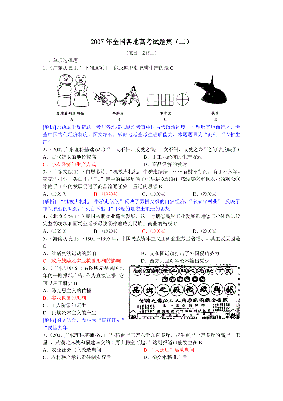 2007年全国各地高考试题集（新课程必修2）.doc_第1页