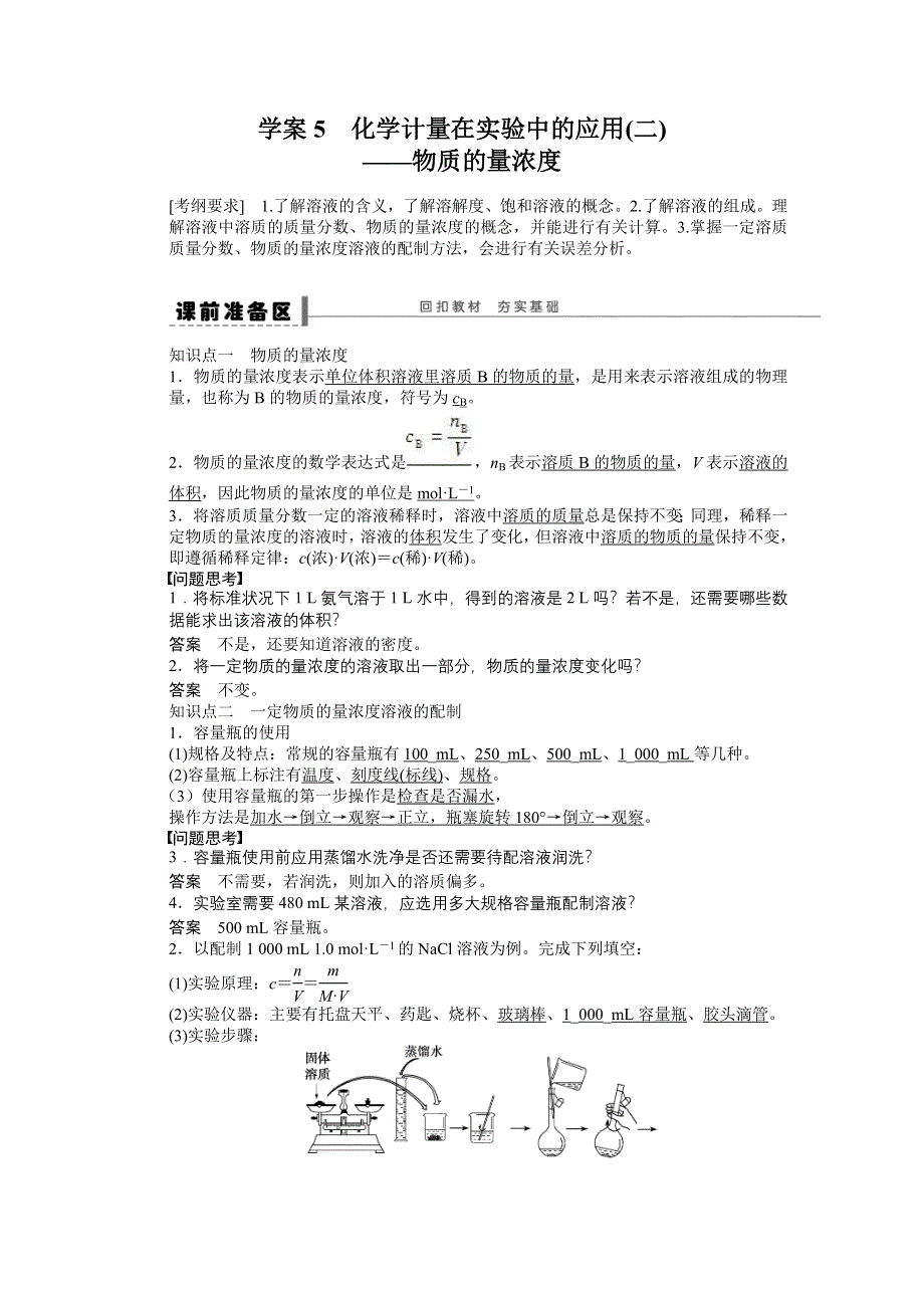 《2016决胜高考》人教版化学一轮复习导练测：第一章 从实验学化学 学案5 化学计量在实验中的应用(二).DOC_第1页