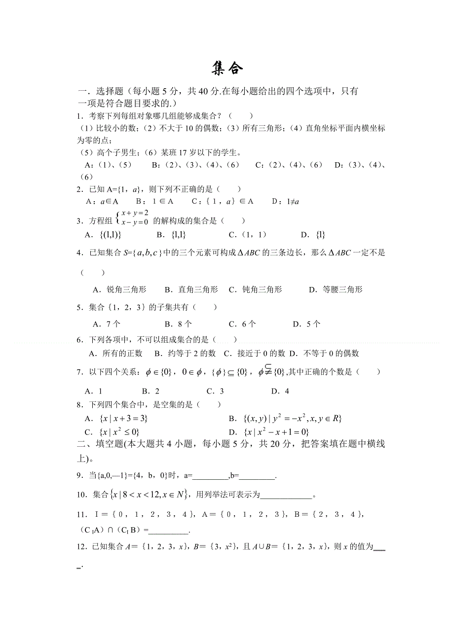 高中数学新人教版必修1第一章单元检测：1.1 集合（无答案）.doc_第1页