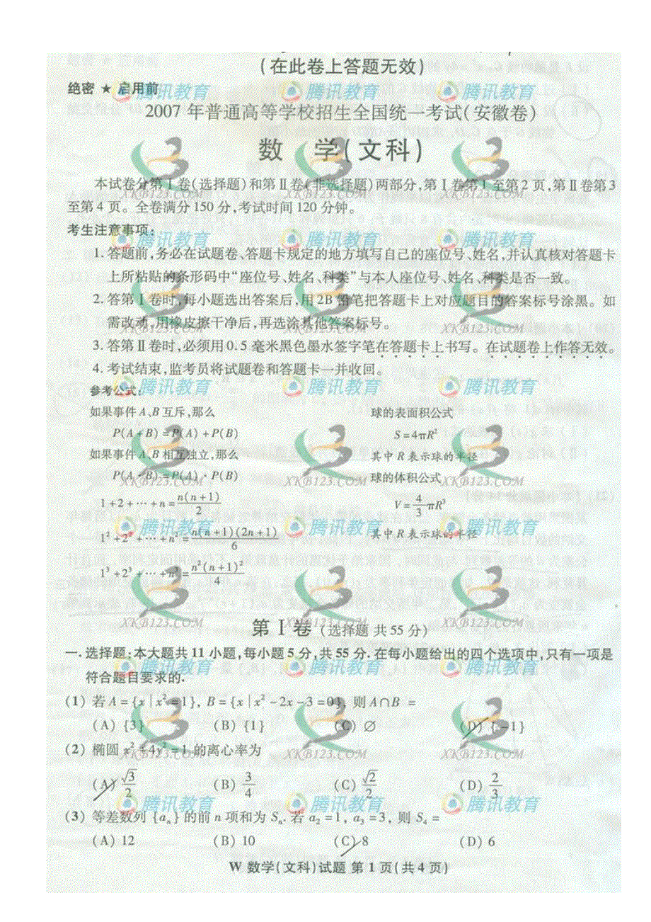 2007年全国高考数学试题安徽卷文科试题.doc_第2页