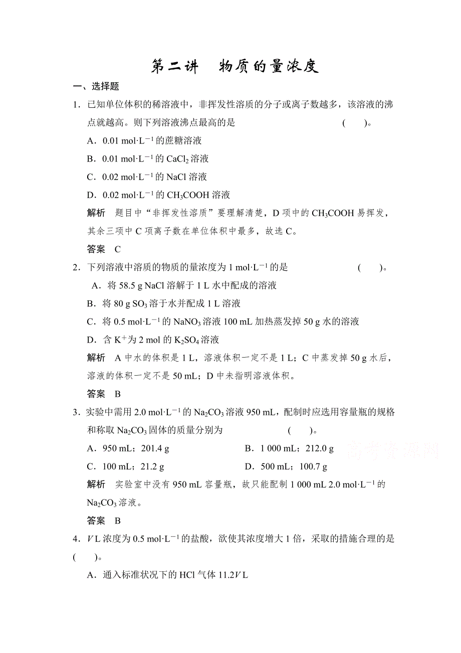 《2016决胜高考》人教版化学一轮复习导练测：第一章 从实验学化学 第二讲 物质的量浓度.doc_第1页